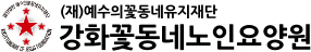 강화꽃동네노인요양원